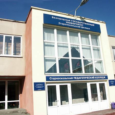 Старооскольский педагогический колледж